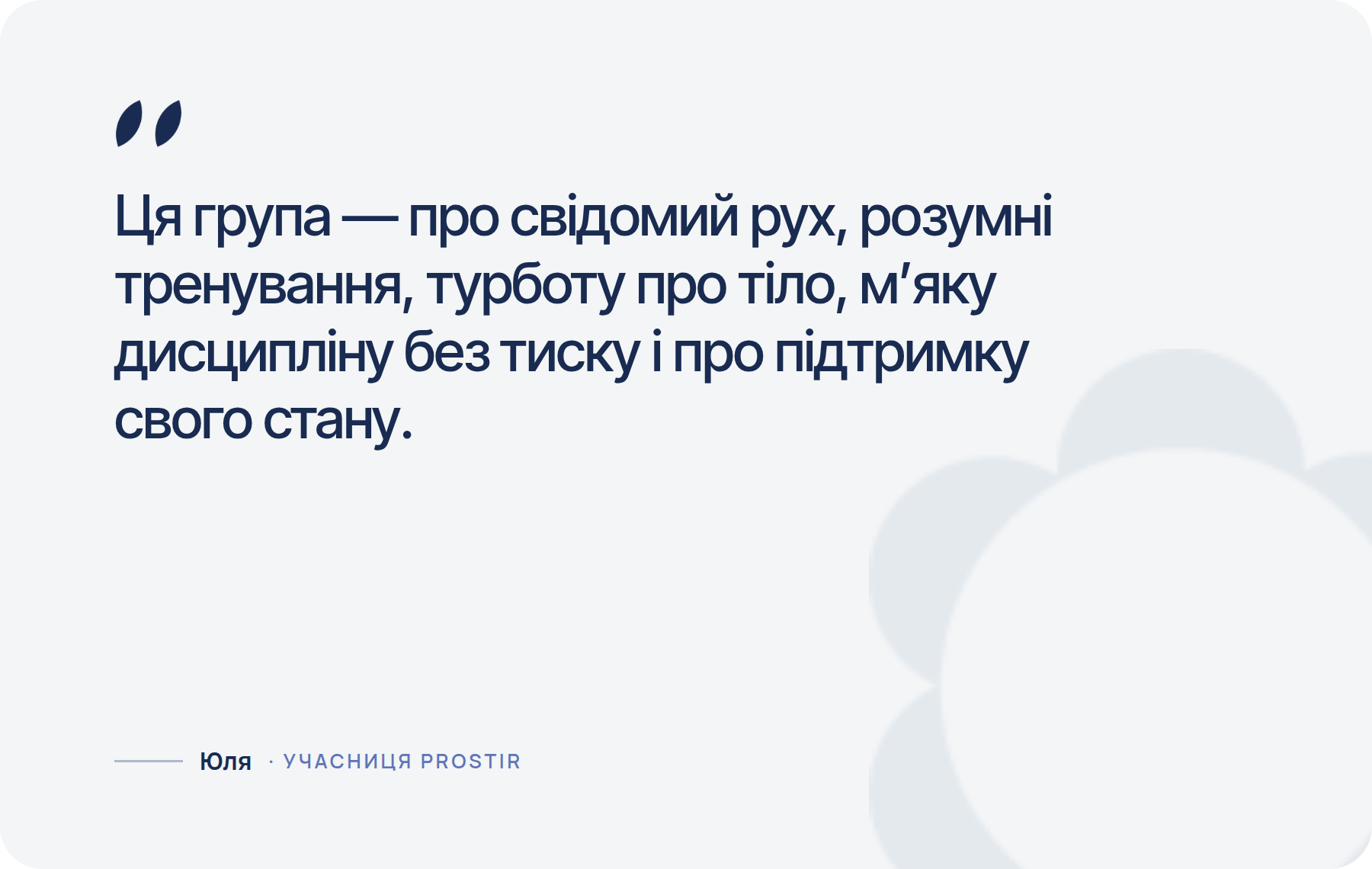 Ця група — про свідомий рух, розумні тренування, турботу про тіло, м’яку дисципліну без тиску і підтримку свого стану.