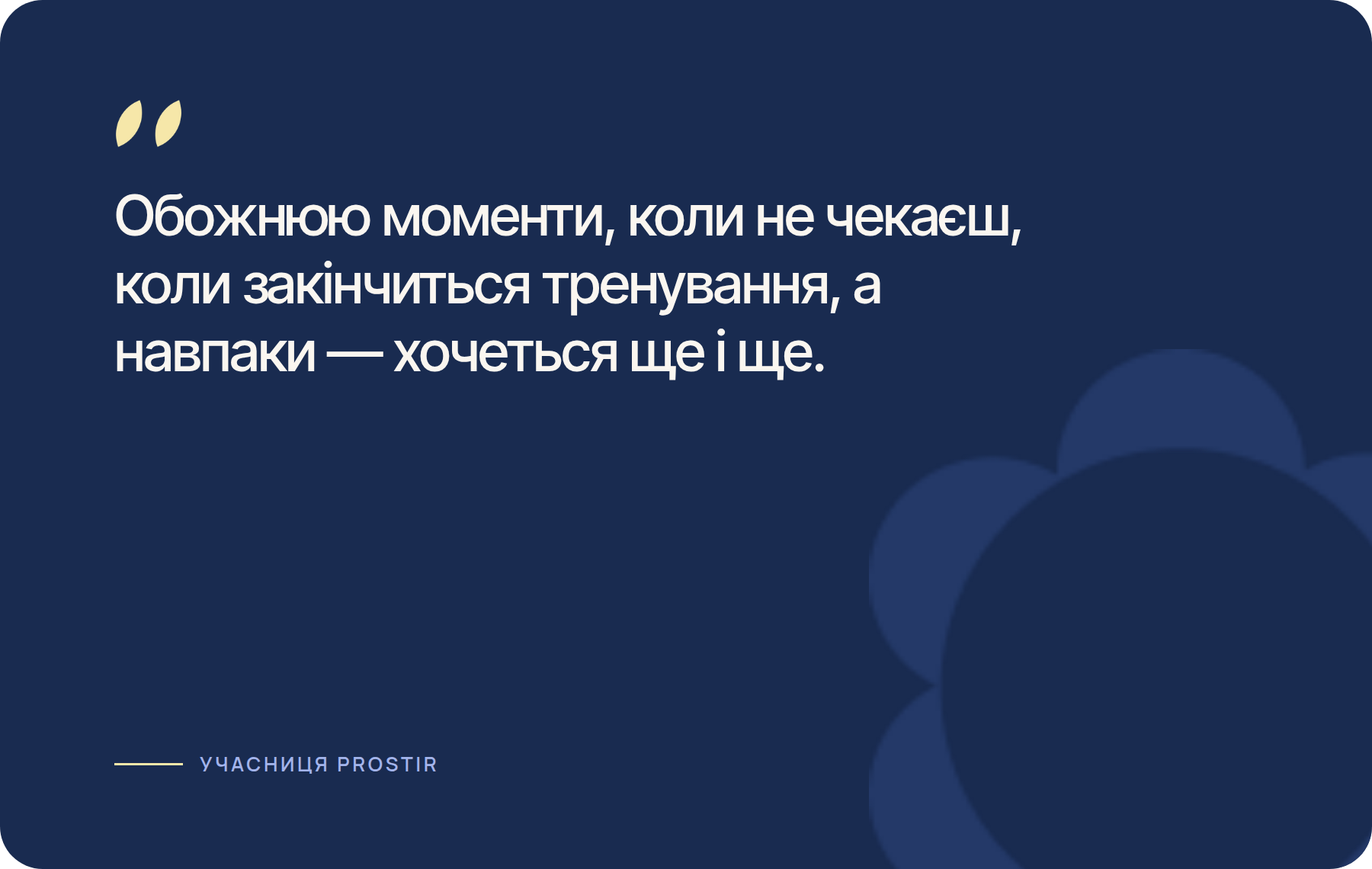Обожнюю моменти, коли не чекаєш, коли закінчиться тренування, а навпаки — хочеться ще і ще.