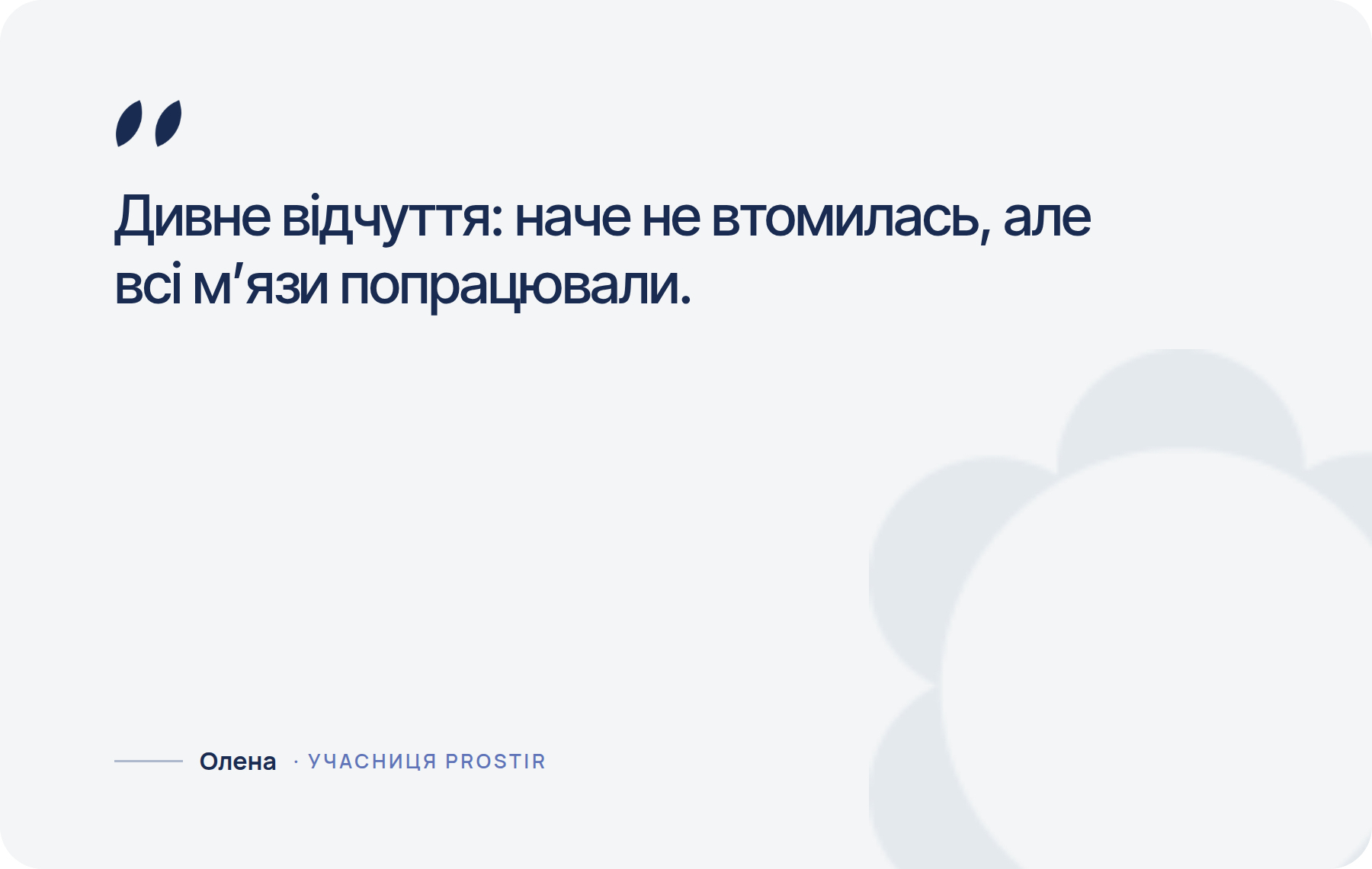 Дивне відчуття: наче не втомилась, але всі м’язи попрацювали.