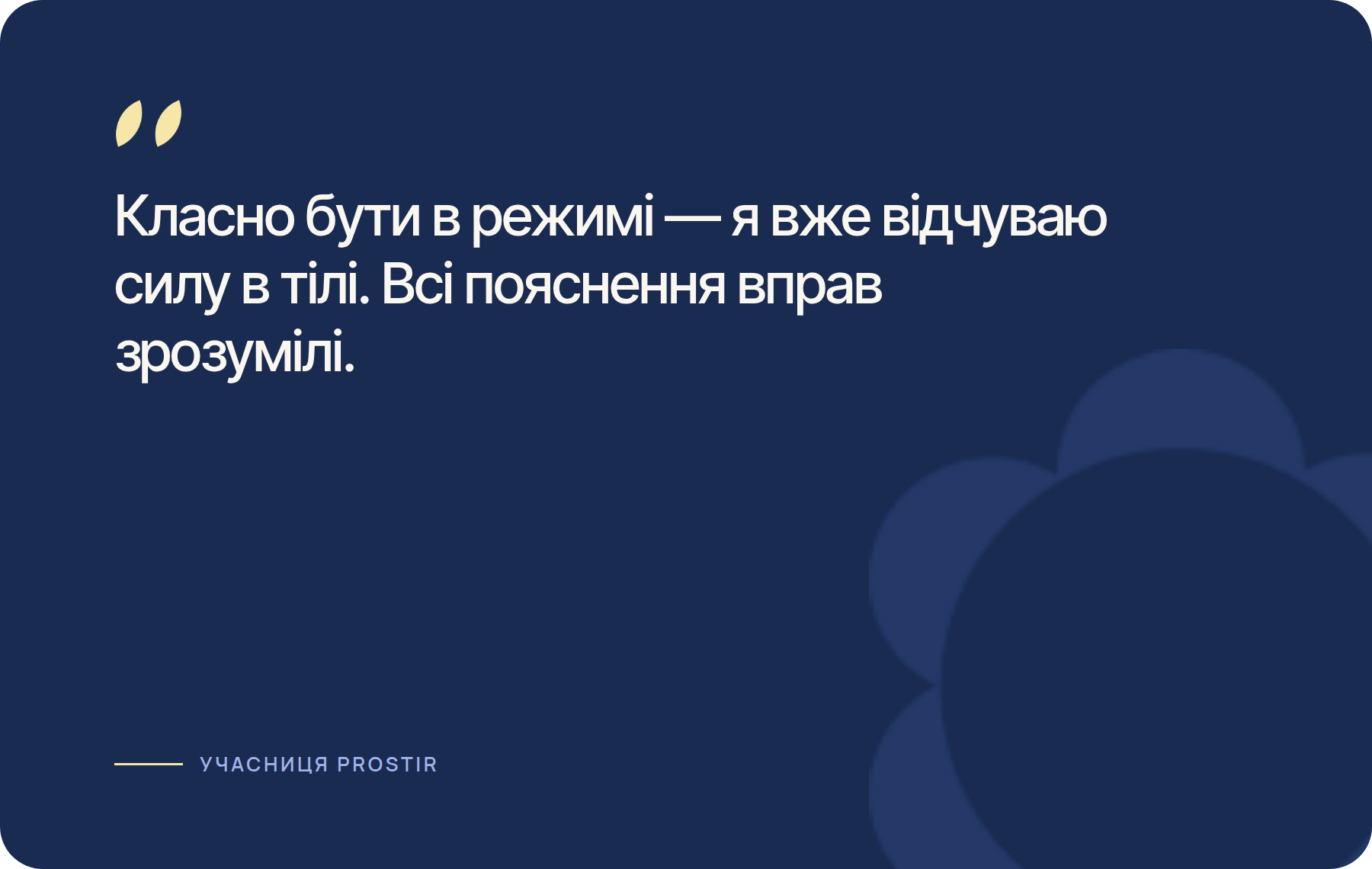 Класно бути в режимі — я вже відчуваю силу в тілі. Всі пояснення вправ зрозумілі.