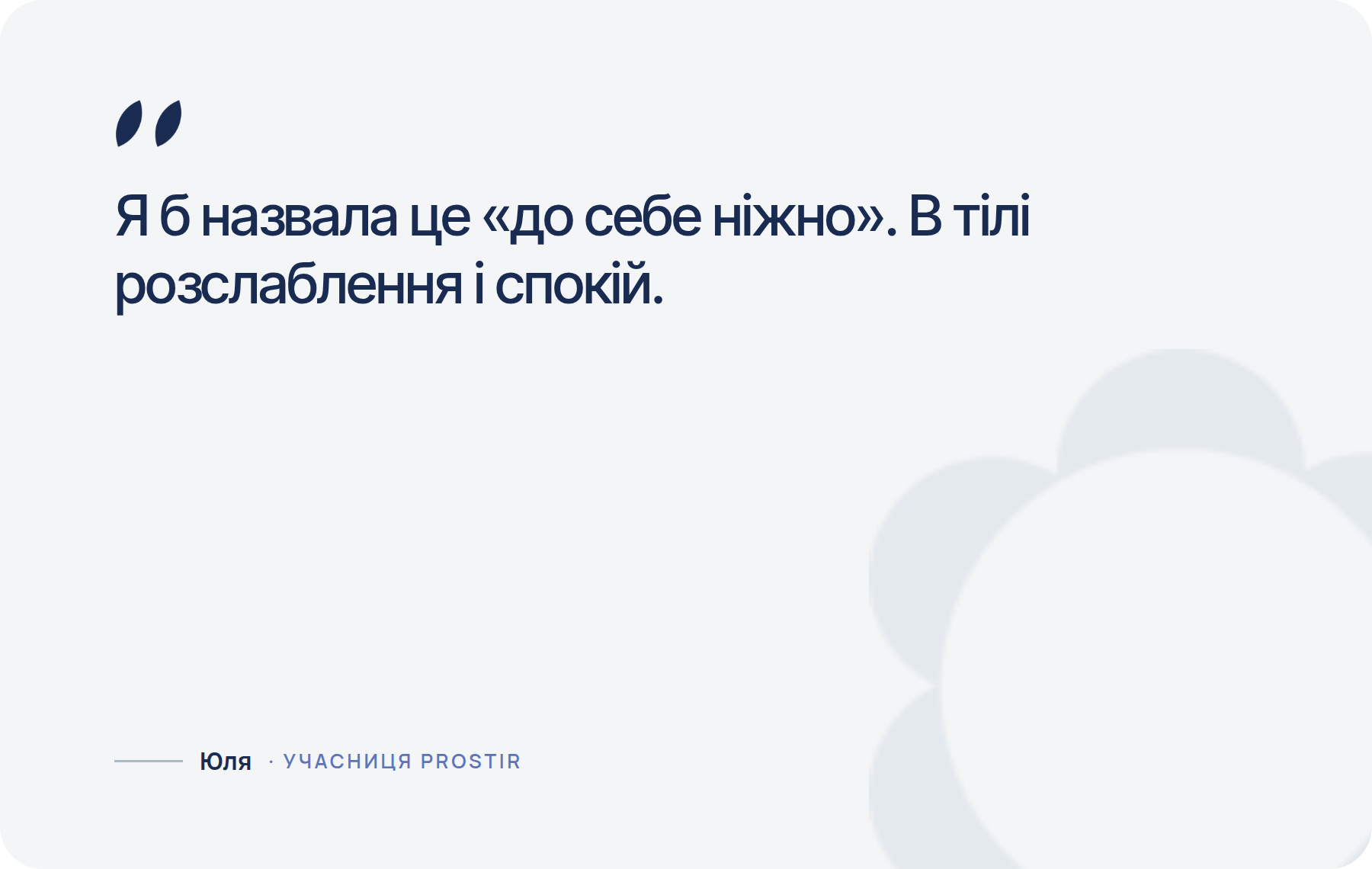 Я б назвала це «до себе ніжно». В тілі розслаблення і спокій.