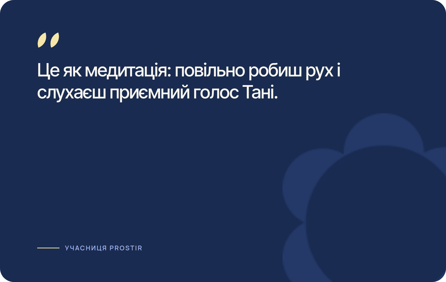 Це як медитація: повільно робиш рух і слухаєш приємний голос Тані.